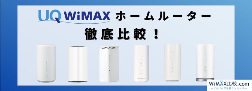 WiMAX HOME02のスペック・月額料金徹底比較│WiMAX比較.com~おすすめ